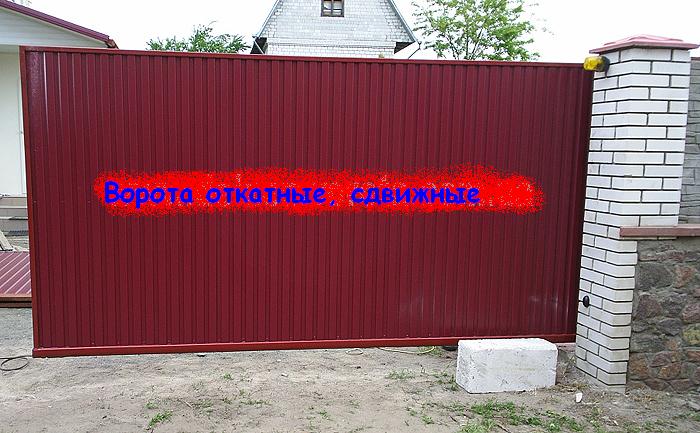 откатные (раздвижные) ворота своими руками в Днепропетровске